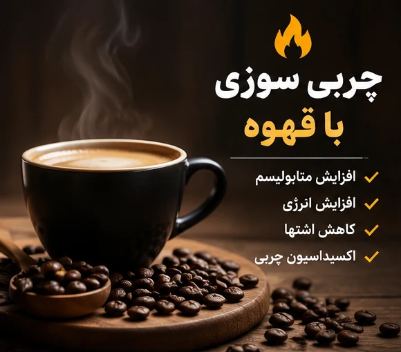 چربی سوزی با قهوه؛ چطور قهوه موجب چربی سوزی می‌شود؟