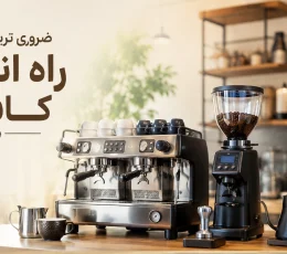 تجهیزات کافه | ضروری ترین تجهیزات راه اندازی کافه